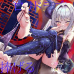 あなただけがお仕えする、高貴で愛情深い長命ロリドラゴンさまに忠誠を捧げる半竜化寵愛えっち(オーガミニュータウン) [d_400384]