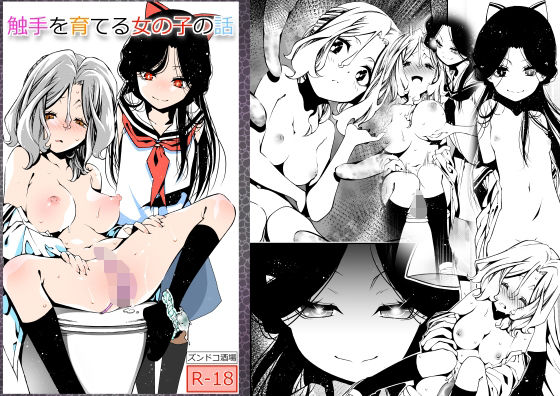 触手を育てる女の子の話(ズンドコ酒場) [d_400463]