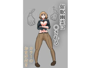 催●幽霊に〇される(PON！) [d_400469]