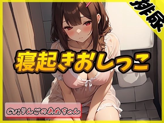 【排尿音】Hカップの元気っ娘！りんごのあめちゃん「寝起きおしっこ」【りんごのあめちゃん】(G-Sound) [d_400486]