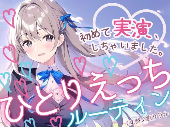 【初めての実演オナニー】わたしのひとりえっちルーティン聴いてほしくなっちゃいました！(まぼろしセレナーデ) [d_400532]