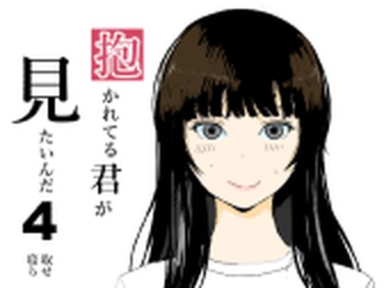 抱かれてる君がみたいんだ4(おかか) [d_400558]