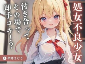 【KU100】処女不良少女と付き合ってその場で即手コキの急展開！？(いたずらえっち 〜性癖よ恍惚なれ〜) [d_400570]