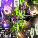 まじめなキミが女体化されて冷酷悪淫のマゾサディストに目覚めさせられるまんが〜おにつのチョー★キョーシ〜(やせうまロール) [d_400571]