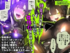 まじめなキミが女体化されて冷酷悪淫のマゾサディストに目覚めさせられるまんが〜おにつのチョー★キョーシ〜(やせうまロール) [d_400571]