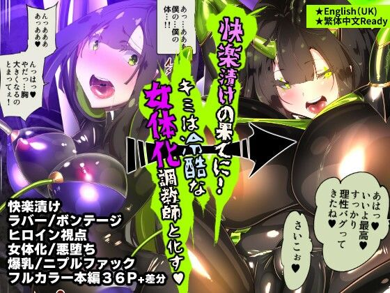 まじめなキミが女体化されて冷酷悪淫のマゾサディストに目覚めさせられるまんが〜おにつのチョー★キョーシ〜(やせうまロール) [d_400571]
