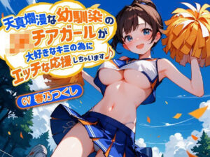 【バイノーラル】天真爛漫な幼馴染のJKチアガールが大好きなキミの為にエッチな応援しちゃいます♪【巨乳/中出し】(巨乳大好き屋) [d_400598]