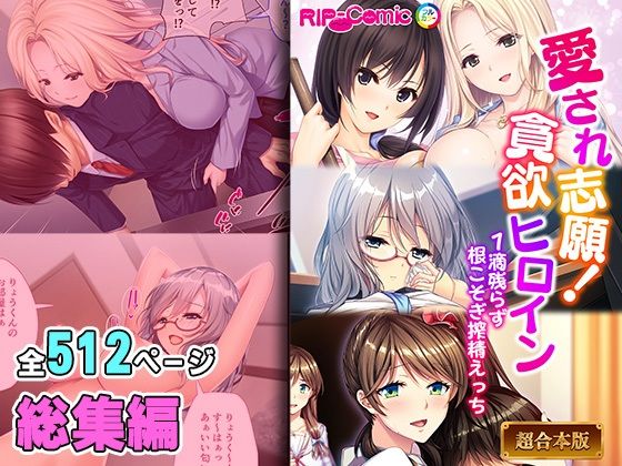 愛され志願！貪欲ヒロイン 〜1滴残らず根こそぎ搾精えっち〜【超合本シリーズ】(どろっぷす！) [d_400606]