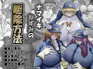 ナマイキねずみの駆除方法(香り立つ茶屋) [d_400725]