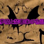 夢魔と禁書庫の物語(nichibako) [d_400746]