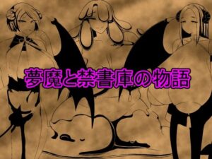 夢魔と禁書庫の物語(nichibako) [d_400746]