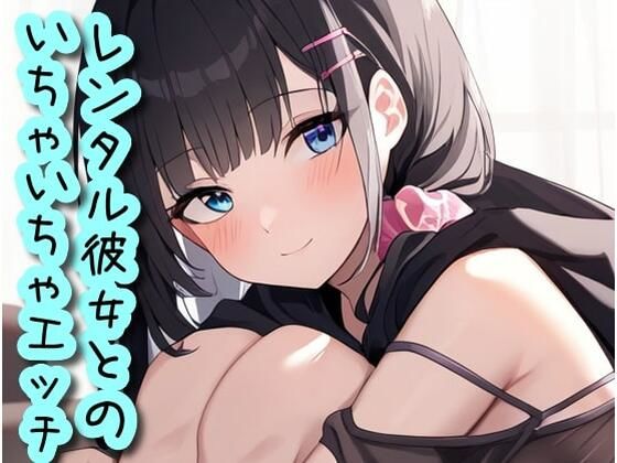 レンタル彼女とのいちゃいちゃエッチ(声☆性☆制) [d_400812]