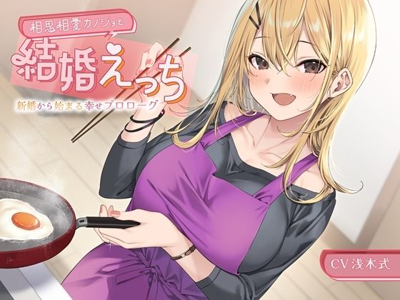 相思相愛カノジョと結婚えっち-新婚から始まる幸せプロローグ【バイノーラル】(幸福少女) [d_400820]