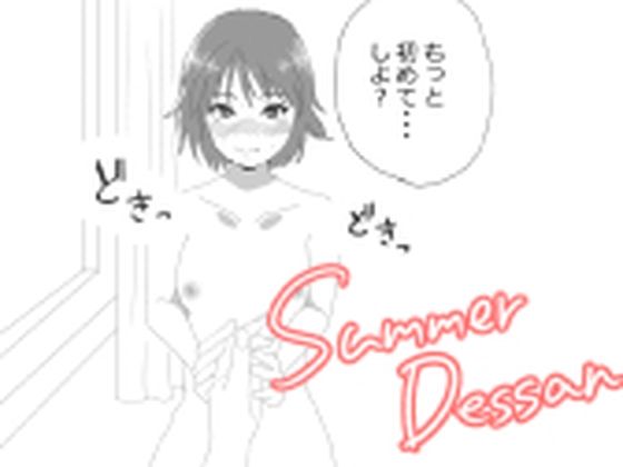 サマーデッサン(おかか) [d_400853]