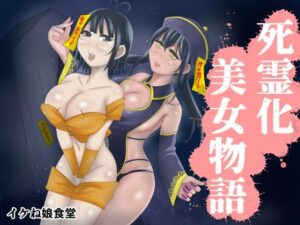 死霊化美女物語(イケね娘食堂) [d_400906]