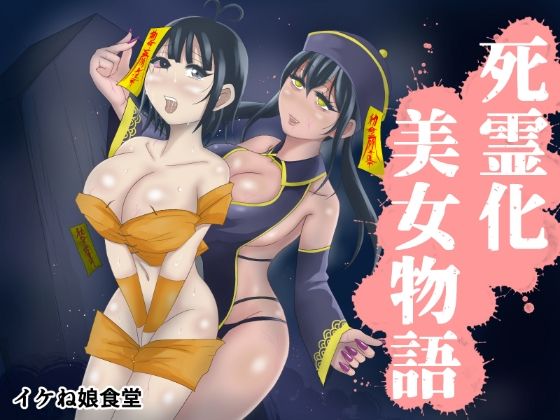 死霊化美女物語(イケね娘食堂) [d_400906]