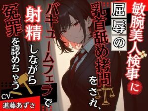 敏腕美人検事に屈辱の乳首舐め拷問をされ、バキュームフェラで射精しながら冤罪を認めちゃう（CV.進藤あずさ）(あずさうんど！) [d_400918]