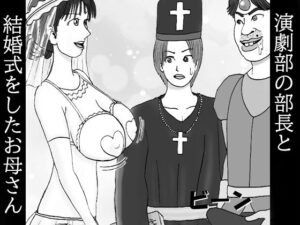 演劇部の部長と結婚式をしたお母さん 第ニ話 ボクのチンが〜皮まで伸びた〜君でオナり〜まくったから〜約束通り〜劇の教会で〜結婚しようよ〜ウゥ〜ン♪(ダラケマン) [d_400976]