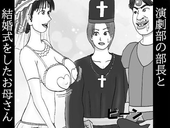 演劇部の部長と結婚式をしたお母さん 第ニ話 ボクのチンが〜皮まで伸びた〜君でオナり〜まくったから〜約束通り〜劇の教会で〜結婚しようよ〜ウゥ〜ン♪(ダラケマン) [d_400976]