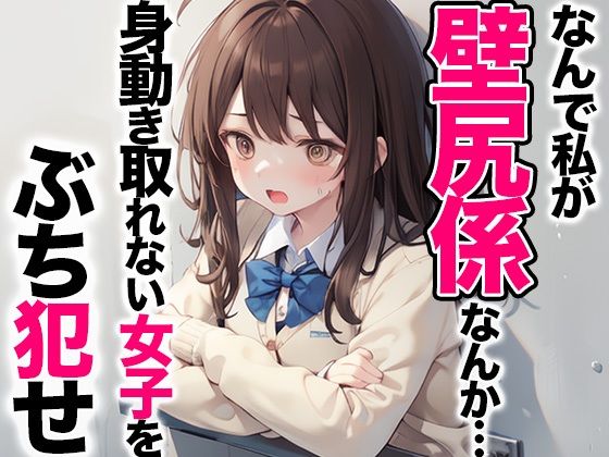 なんで私が壁尻係なんか・・・本来絶対に交わる事のない一軍女子をぶち犯せ！(壁尻ワールド) [d_401043]
