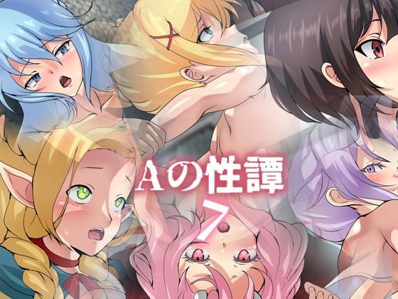 Aの性譚「異世界・7」(Dressing＋Party) [d_401054]