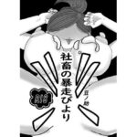 社畜の暴走びより(あっちこっちどっち) [d_401071]