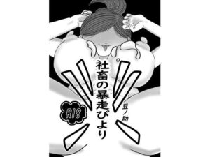 社畜の暴走びより(あっちこっちどっち) [d_401071]