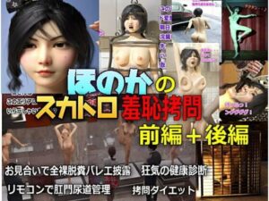 帆花のスカトロ羞恥拷問 前編＋後編＋おまけ画像(β-かざは) [d_401076]