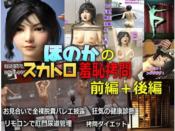 帆花のスカトロ羞恥拷問 前編＋後編＋おまけ画像(β-かざは) [d_401076]