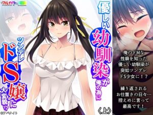 優しい幼馴染が俺の為にツンデレドS嬢に大変貌！？ 上(悶々堂) [d_401110]