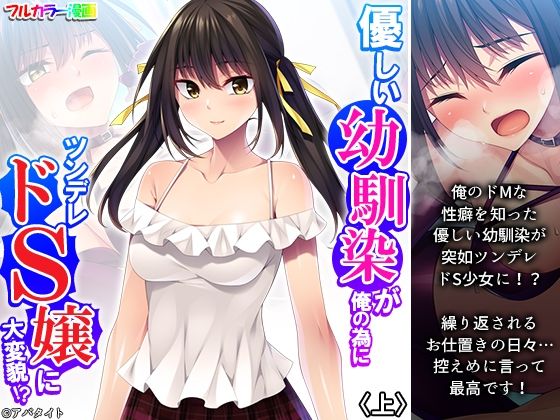 優しい幼馴染が俺の為にツンデレドS嬢に大変貌！？ 上(悶々堂) [d_401110]