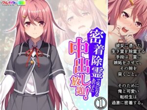 密着除霊で気になるあの子に中出し放題！ 1巻(アロマコミック) [d_401111]