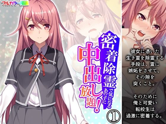 密着除霊で気になるあの子に中出し放題！ 1巻(アロマコミック) [d_401111]