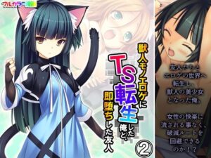 獣人モノエロゲにTS転生した俺と、即堕ちした友人 2巻(あまからや) [d_401121]