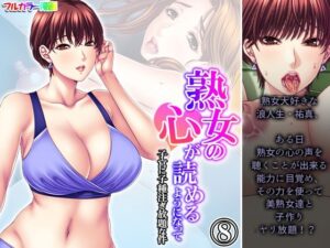 熟女の心が読めるようになって子宮に子種注ぎ放題な件 8巻(悶々堂) [d_401127]