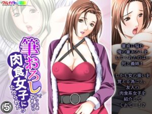 筆おろしでがっつきすぎたら肉食女子にたかられた！？ 5巻(悶々堂) [d_401137]