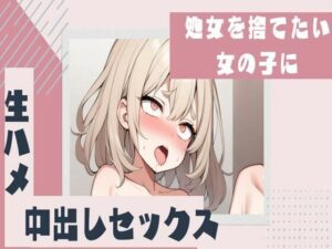 処女を捨てたい女の子に生ハメ中出し(せみなっつ) [d_401140]
