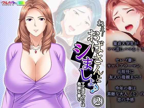 ねえ…おばさんとシましょ♪ママ活アプリは危険な香り 2巻(アロマコミック) [d_401141]