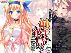 ようこそ触手の絶島へ！無限絶頂で3人仲良くイキ狂い 2巻(あまからや) [d_401145]