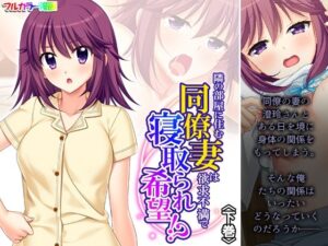 隣の部屋に住む同僚妻は欲求不満で寝取られ希望！？ 下巻(悶々堂) [d_401151]