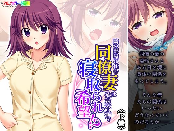 隣の部屋に住む同僚妻は欲求不満で寝取られ希望！？ 下巻(悶々堂) [d_401151]