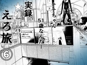 実録 ★椎茸のえろ旅6(干し椎茸) [d_401203]