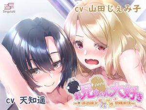 【耳舐め・手コキ・フェラ】お兄ちゃん大好き〜ふたりの妹とドタバタ同棲生活〜(シンギュラボ) [d_401261]
