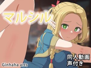 マルシル – 同人動画 （ぎんハハ）2024年(ぎんハハ) [d_401347]