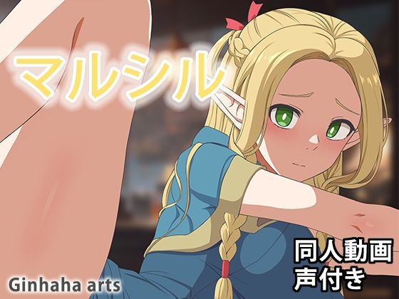 マルシル – 同人動画 （ぎんハハ）2024年(ぎんハハ) [d_401347]