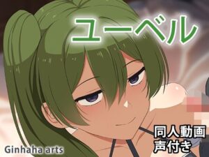 ユーベル – 同人動画 （ぎんハハ）2024年(ぎんハハ) [d_401368]