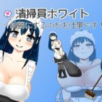 清掃員ホワイト〜綺麗にするのがお仕事です！(softensoft) [d_401377]