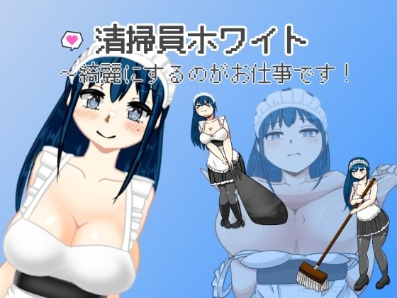 清掃員ホワイト〜綺麗にするのがお仕事です！(softensoft) [d_401377]
