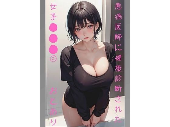 悪徳医師に健康診断された女子学生 2(おとあり) [d_401380]