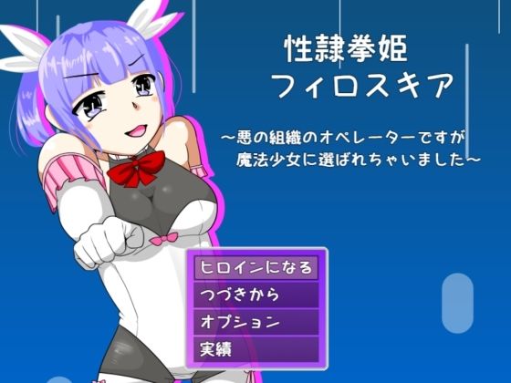 性隷拳姫フィロスキア(softensoft) [d_401384]